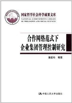 合作網(wǎng)絡范式下企業(yè)集團管理控制研究