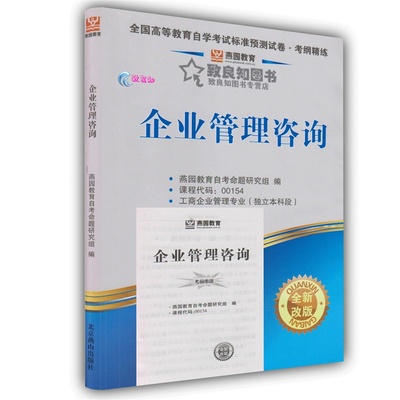 【自考試卷 燕園教育 00154 0154 企業管理咨詢 標準預測試卷+歷年圖片】高清圖_外觀圖_細節圖-當當網